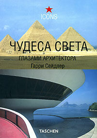 обложка книги Чудеса света глазами архитектора книга Чудеса света глазами архитектора, автор: Г.Сейдлер